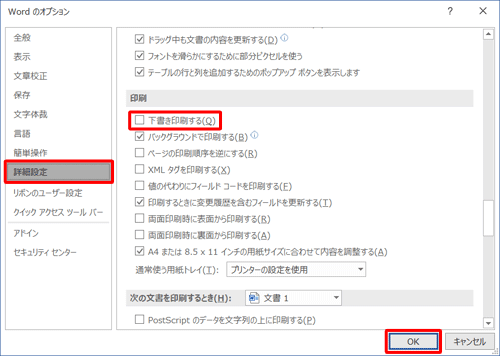 「詳細設定」をクリックし、「印刷」欄の「下書き印刷する」のチェックを外し、「OK」をクリックします