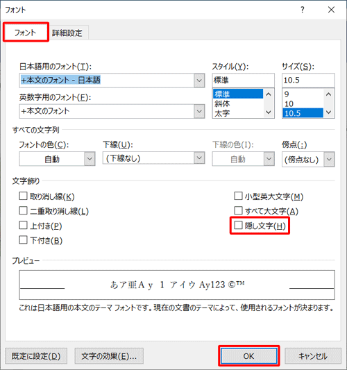 「フォント」タブをクリックし、「文字飾り」欄の「隠し文字」のチェックを外し、「OK」をクリックします
