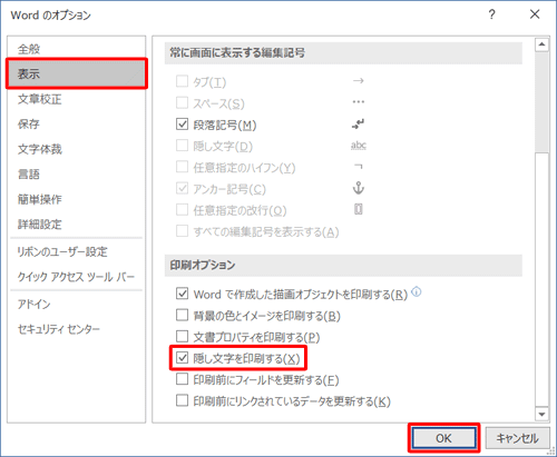 隠し文字に設定されている図形や画像の数が多い場合、「Wordのオプション」から「印刷オプション」欄の「隠し文字を印刷する」にチェックを入れると、すべての隠し文字が印刷されるように設定できます