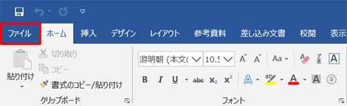 「ファイル」タブをクリックします