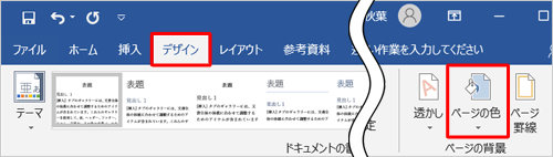 リボンから「デザイン」タブをクリックし、「ページの背景」グループから「ページの色」をクリックします
