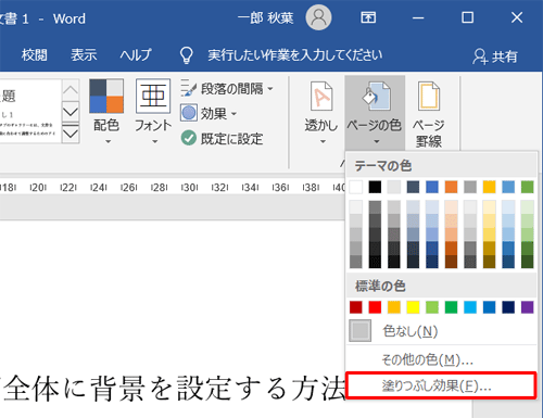 単色で塗りつぶす場合は、「テーマの色」「標準の色」「その他の色」から目的の色をクリック、グラデーション、テクスチャ、パターンなどの特殊効果を設定する場合は、「塗りつぶし効果」をクリックします