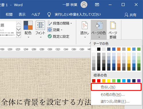 設定した背景を削除するには、手順2で「色なし」をクリックします