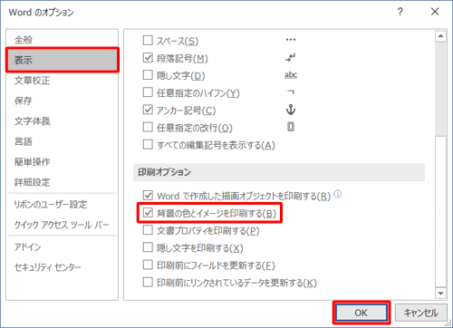 画面左側から「表示」をクリックし、「印刷オプション」欄から「背景の色とイメージを印刷する」にチェックを入れて、「OK」をクリックします