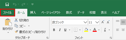 リボンから「ファイル」タブをクリックします