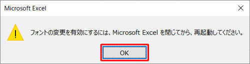 「フォントの変更を有効にするには…」というメッセージが表示されるので、「OK」をクリックします