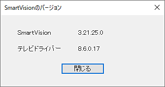 SmartVisionのバージョンを確認します