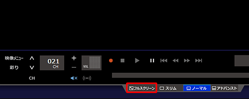 ノーマル画面が表示されている場合は、画面下部の「フルスクリーン」をクリックしてから、手順2を実施します