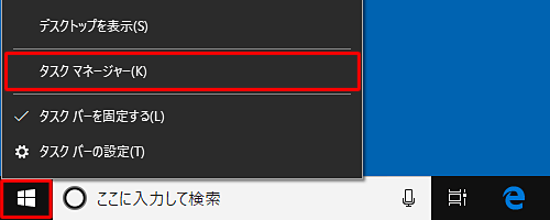 「スタート」を右クリックし、「タスクマネージャー」をクリックして起動します