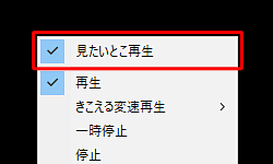 「見たいとこ再生」が有効な状態