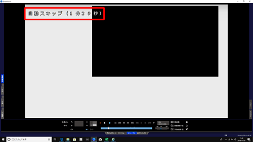 自動スキップ時の表示