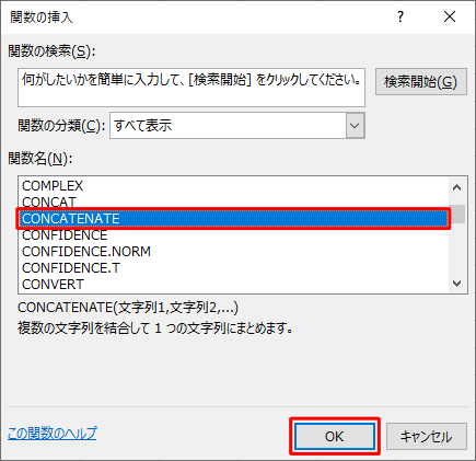 「関数名」ボックスから「CONCATENATE」をクリックし、「OK」をクリックします