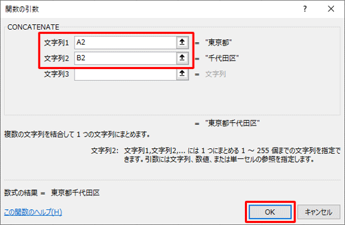 「文字列1」にA2、「文字列2」にB2をそれぞれ半角文字で入力し、「OK」をクリックします