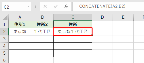 セルの文字列が結合されたことを確認してください
