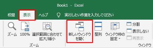 任意のブックを開き、リボンから「表示」タブをクリックして、「ウィンドウ」グループの「新しいウィンドウを開く」をクリックします
