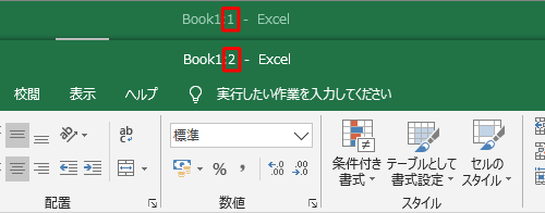 同じファイルが新しいウィンドウで表示されたら新しく開いたウィンドウは、タイトルバーのブック名の後ろに番号が表示されていることを確認します