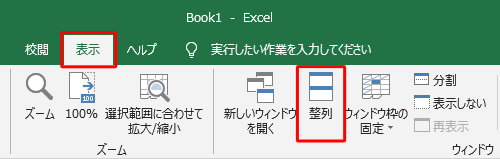 リボンから「表示」タブをクリックし、「ウィンドウ」グループの「整列」をクリックします