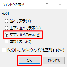 「ウィンドウの整列」が表示されたら、「整列」欄から比較するときのウィンドウの並べ方をクリックし、「OK」をクリックします