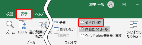 データ量が多い2つのシートを並べて比較したい場合、リボンから「表示」タブをクリックし、「ウィンドウ」グループの「並べて比較」をクリックすると、双方のシートを同時にスクロールすることができます