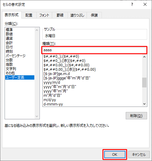 「種類」ボックスに表示したい形式を入力し、「OK」をクリックします