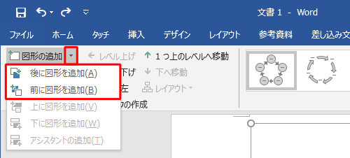 「図形の追加」の下矢印をクリックすると、図形を追加する位置を前後から選択できます