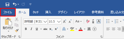 リボンから「ファイル」タブをクリックします