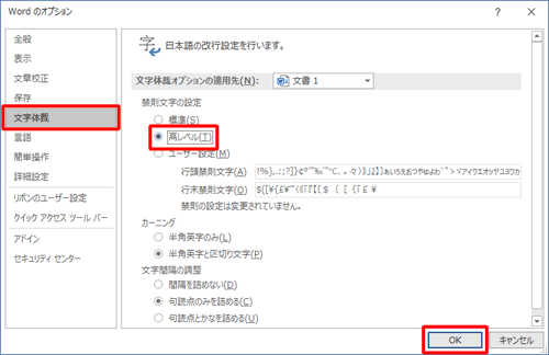 「文字体裁」をクリックして「禁則文字の設定」欄から「高レベル」をクリックし、「OK」をクリックします