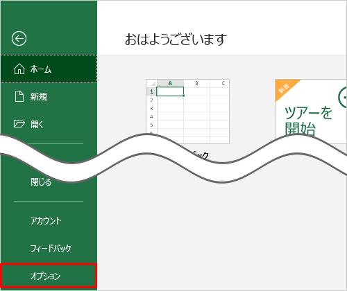 「オプション」をクリックします