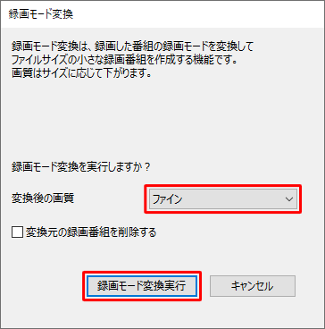 必要に応じて「変換後の画質」から画質を選択して、「録画モード変換実行」をクリックします