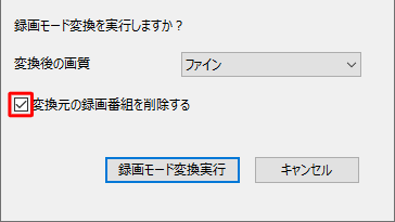 ハードディスク容量を減らしたい場合など、変換元になる録画番組を録画モード変換と同時に削除したい場合は、「変換元の録画番組を削除する」にチェックを入れます