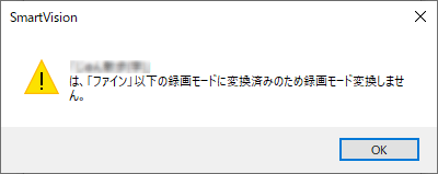現在の画質より上位に変換しようとした場合は、この画面が表示され、変換されません