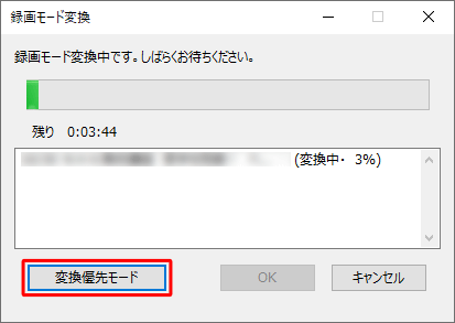 「変換優先モード」をクリックした場合