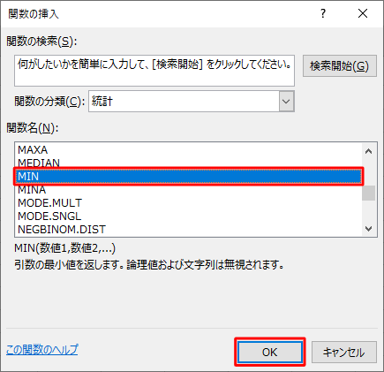「関数名」ボックスから「MIN」をクリックし、「OK」をクリックします