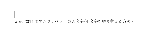 大文字または小文字に切り替えたい英字が入力されている文書を表示します