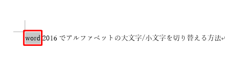 切り替えたい文字をドラッグして範囲選択し、キーボードの「Shift」キーを押しながら「F3」キーを押します