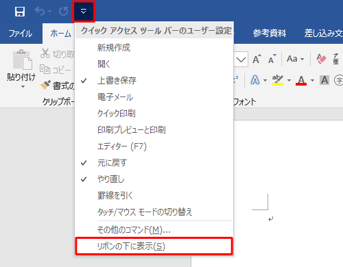 「クイックアクセスツールバーのユーザー設定」が表示されたら、一覧から「リボンの下に表示」をクリックします