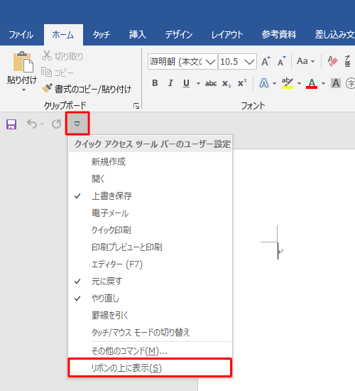 表示された一覧から「リボンの上に表示」をクリックします