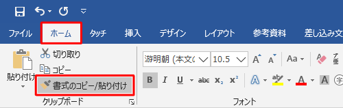 「書式のコピー/貼り付け」をもう一度クリックして書式のコピーを終了します。この操作は、キーボードのEscキーを押すことでも可能です