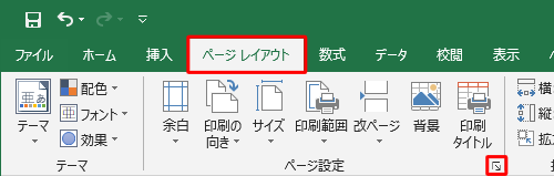 リボンから「ページレイアウト」タブをクリックし、「ページ設定」グループの「ページ設定」をクリックします