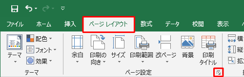 リボンから「ページレイアウト」タブをクリックし、「ページ設定」グループの「ページ設定」をクリックします
