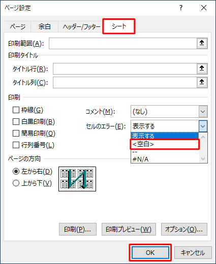 「シート」タブをクリックし、「印刷」欄の「セルのエラー」ボックスから「＜空白＞」をクリックして、「OK」をクリックします