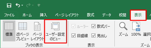 リボンから「表示」タブをクリックし、「ブックの表示」グループから「ユーザー設定のビュー」をクリックします
