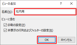 「名前」ボックスに「社内用」と入力し、「OK」をクリックして社内用のビューを作成します