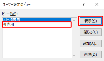 「ビュー」ボックスから「社内用」をクリックし、「表示」をクリックします