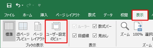 リボンから「表示」タブをクリックし、「ブックの表示」グループから「ユーザー設定のビュー」をクリックします