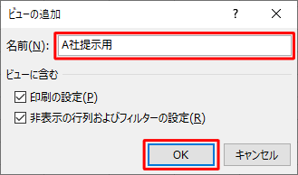 「名前」ボックスに「A社提示用」と入力し、「OK」をクリックしてA社提示用のビューを作成します