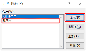 「ビュー」ボックスから「社内用」をクリックし、「表示」をクリックします