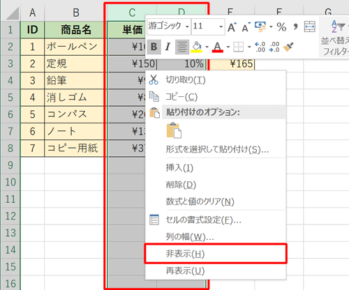 選択された部分を右クリックし、表示された一覧から「非表示」をクリックします