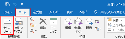 リボンから「ホーム」タブをクリックし、「新規作成」グループの「新しいメール」をクリックします