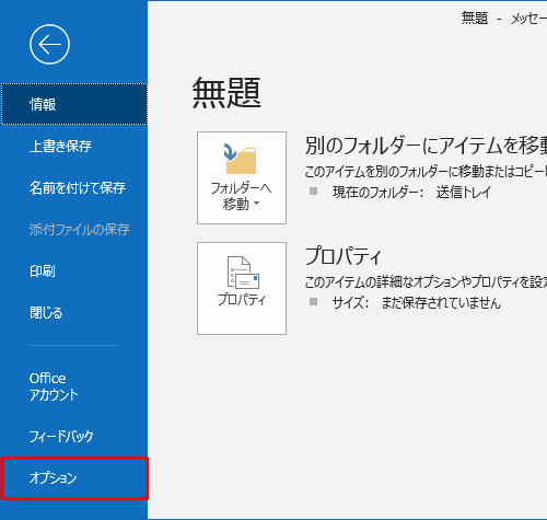 画面左側から、「オプション」をクリックします